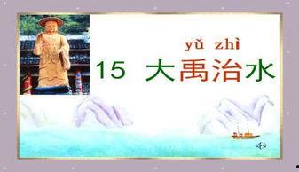 大禹的故事视频